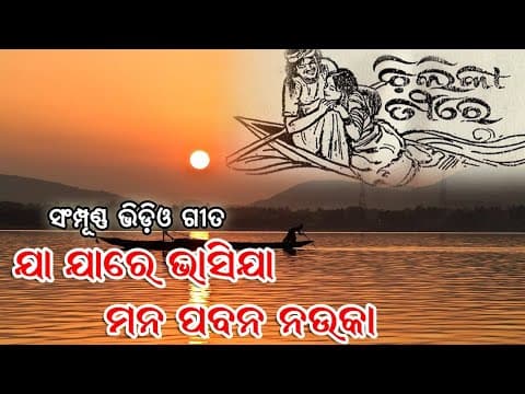 Jaa Jaare Bhasija Mana Pabana Nauka_chilika tire 1977 movie