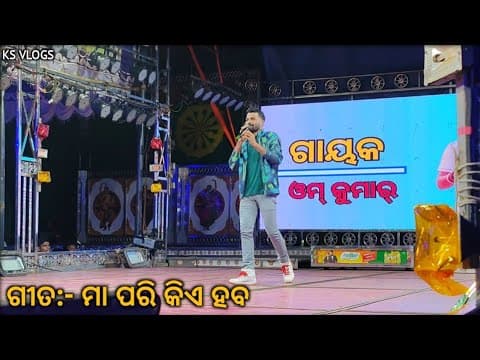 Maa Pari Kia Haba By Singer Omm Kumar Konark Gananatya at Barida #konarkgananatya