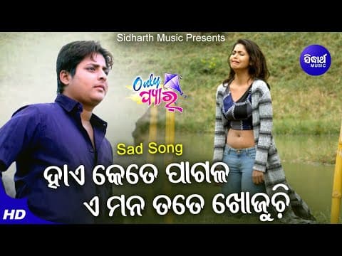 Hai Kete Pagala E Mana Tate Khojuchi Romantic Film Babushan Supriya Sidharth