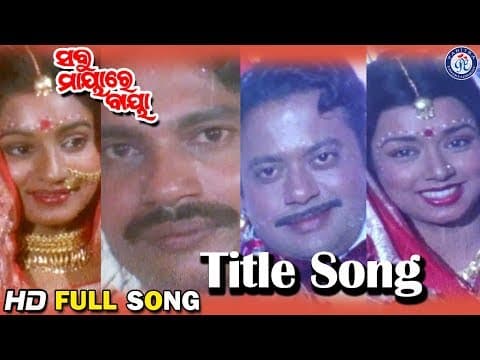 Kebe Na Upare Gadi କେବେ ନା ଉପରେ ଗାଡି Movie