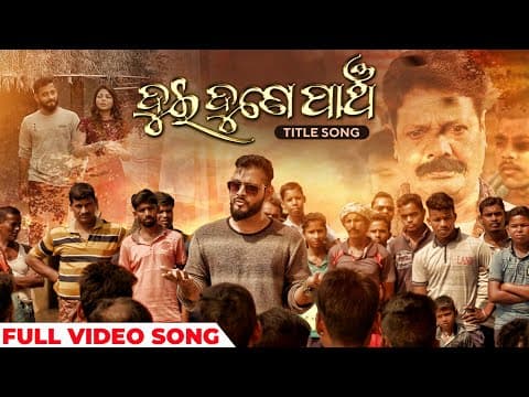 ଦୁଇ ଦୁନେ ପାଞ୍ଚ Title Track Harihar Das Sthita Pragnya