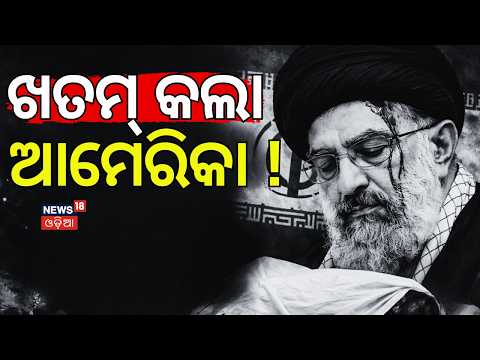 ଖତମ କଲା ଆମେରିକା ! Iran New Leader Mostafa Khamenei Confronts US \u0026 Israel News N18G