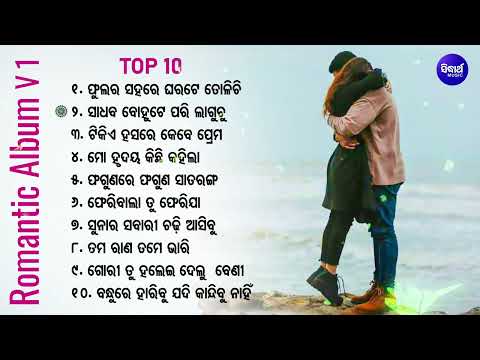 All Time Hit Golden Album Songs Vol 1 ସୁପର୍ ହିଟ୍ ଓଡ଼ିଆ ଅଭୁଲା ଆଲବମ୍ ଗୀତ Old Romantic