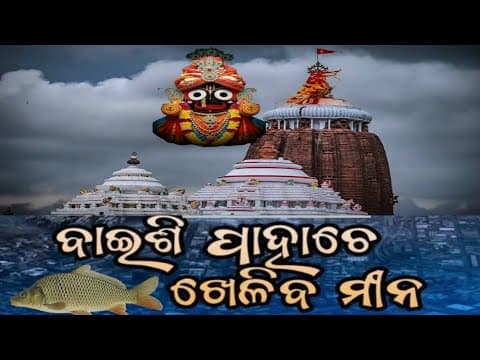 Baishi pahache kheliba mina ll ବାଇଶି ପାହାଚେ ଖେଳିବ ମୀନ ll# a