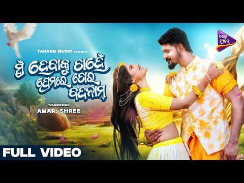 Premare Tora Badnam Mo Sindurara Adhikara Amar Shree Kuldeep Pattanaik Tarang