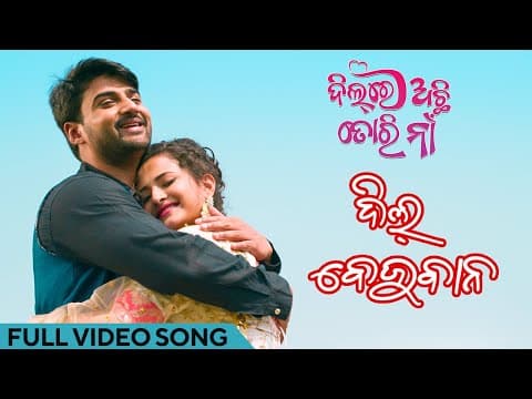 ଦିଲ୍ ବେଜୁବାନ୍ Dil Bejuban ଦିଲ୍ ରେ ଅଛି ତୋର ନା Sambit Anuradha Priyanka