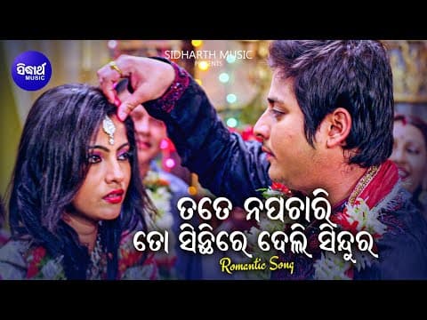 Tate Na Pachari To Sinthire Deli Sindura Romantic Film Nibedita,Pankaj Jal Babushan,Jhilik