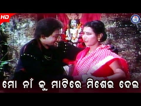 Mo Na Ku Matire Misei Dela ମୋ ନାଁ କୁ ମାଟିରେ ମିଶେଇ ଦେଲା Hara Pattanaik #JorJarMulakTar