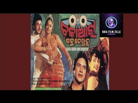 ଓଡ଼ିଆଚଳଚ୍ଚିତ୍ର ଚକା ଆଖି ସବୁ ଦେଖୁଛି // movie Chaka akhi sabu dekhuchhi //