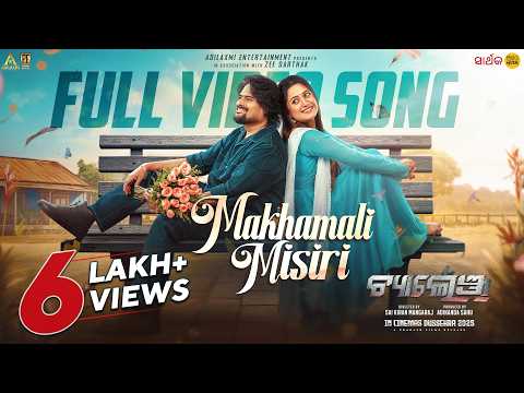 ମଖମଲି ମିଶିରି Makhamali Misiri Ardhendu Elina