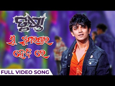 ମୁଁ ସୁପରଷ୍ଟାର ହେବି ରେ Mu Hebi Re Trushna Movie Sailendra