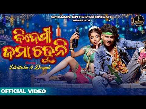 Bidesi Jama Chadhuni Dhritisha \u0026 Deepak Satyajeet Pradhan, Aseema Panda