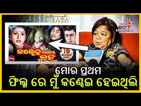 ମୋର ପ୍ରଥମ ଫିଲ୍ମ ରେ ମୁଁ କଣ୍ଢେଇ ହେଇଥିଲି Suman Maharana Mirchi