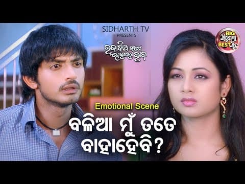ବଳିଆ ମୁଁ ତତେ ବାହାହେବି ? Big ସିନେମା Best ସିନ୍ Best Movie Raja Jhia Sange Heigala Bhaba Archita