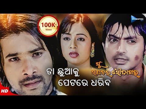 ତା ଛୁଆକୁ ପେଟରେ ଧରିବ Taa Chua Ku Petare Dhariba Movie Scene