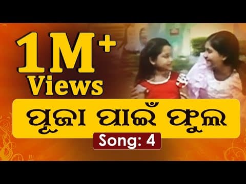 Pooja Pain Phula Tia ପୂଜା ପାଇଁ ଫୁଲଟିଏ Superhit Film #odiafilmsong
