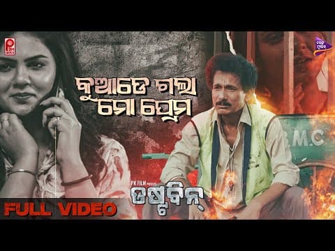 Kuade Gala Mo Prema Dustbin Prachee Tukuna Stylish Anurag Das TM