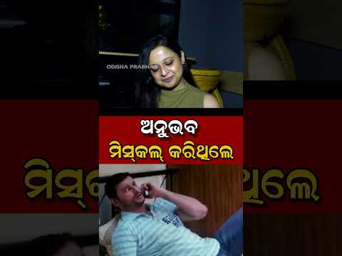ଅନୁଭବ ମିସକଲ କରିଥିଲେ #odishaprabhab #comedy #odiacinema #jatrauniverse