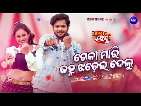 Teka Mari Janha Jhadei Delu Amlan, Sheetal Humane,Jagruti Sidharth