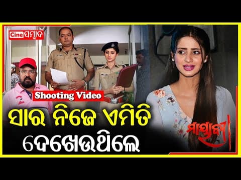 Mayavee Movie Shooting Bhoomika Dash Director: Cine Sambad