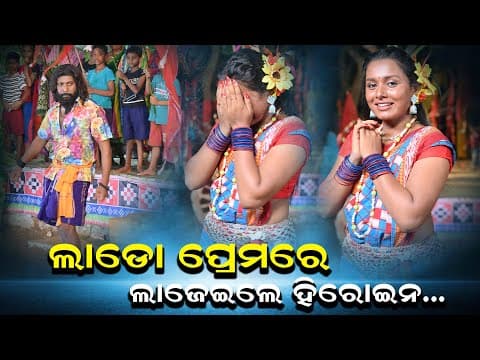 ଲାଡୋ ପ୍ରେମରେ ଲାଜେଇଲେ ହିରୋଇନ... NEW FILM MAKING BTS OLLYWOOD FILM