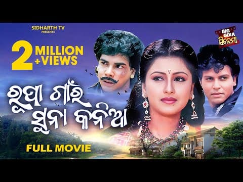 Big Cinema Superhit Film ରୂପା ଗାଁର ସୁନା କନିଆଁ Rachana Banerjee