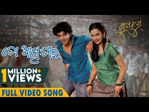 ତୋ ଆଖି ତୀର To Akhi Teera Sailendra Aurosikha Satyajeet Aseema