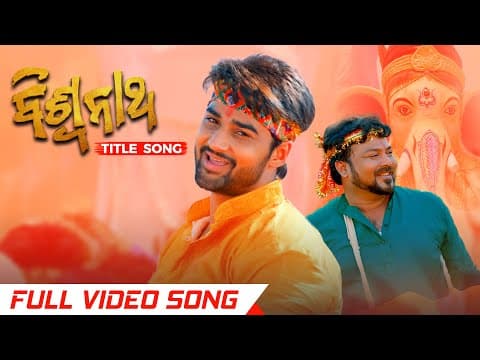 ବିଶ୍ବନାଥ Title Movie Sambit Sambhabana Rituraj