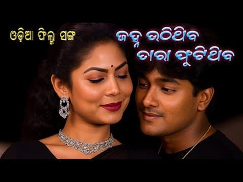 Janha uthithiba tara phutithiba ~ film