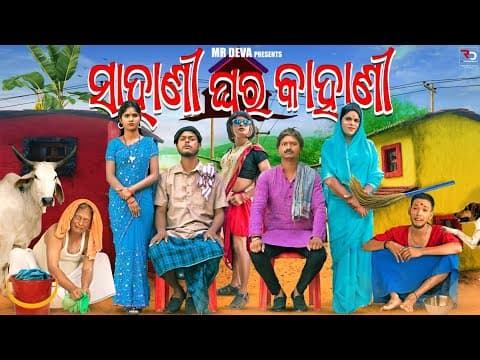 ସାହାଣୀ ଘର କାହାଣୀ NEW COMEDY MR DEVA MR GULUA BIKI RAKI