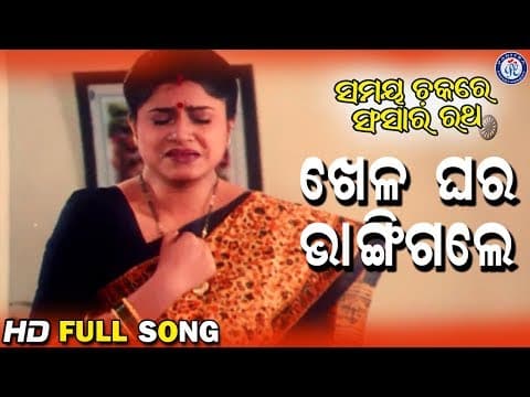 Khela Ghara Bhangi Gale ଖେଳ ଘର ଭାଙ୍ଗିଗଲେ Samaya Chakare Sansara Ratha Uttam Mohanty