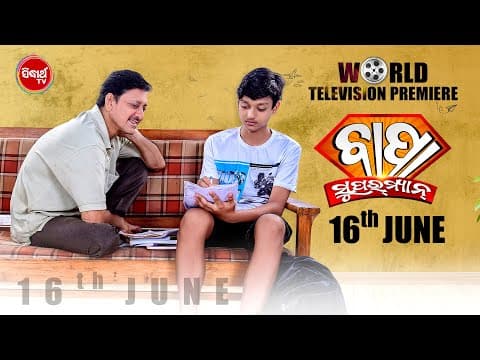 ବାପା ସୁପର ମ୍ୟାନ Superhit Movie WTP on 16th June 6pm on Sidharth TV Sidhant