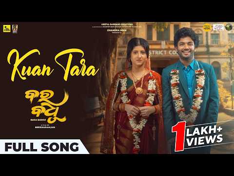 କୁଆଁ ତାରା Kuan Tara Bara Badhu Sourav Arpita Sailendra Sivani