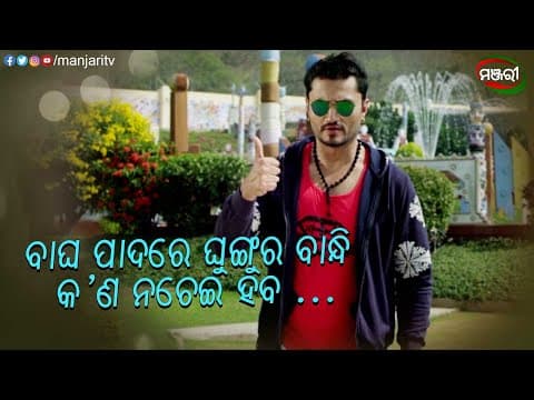 ବାଘ ପାଦରେ ଘୁଙ୍ଗୁର ବାନ୍ଧି କ'ଣ ନଚେଇହେବ? To Pain Feribi Basudha Chiri OdiaMovie ManjariTV