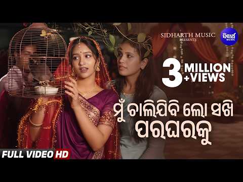 Mun Chalijibi Lo Sakhi Para Gharaku Marriage Sailabhama ମୁଁ ଚାଲିଯିବି ଲୋ ସଖି ପରଘରକୁ
