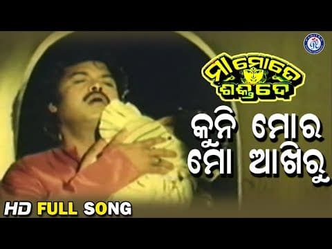 Kuni Mora Mo Akhiru କୁନି ମୋର ମୋ ଆଖିରୁ Maa Mote Shakti De Movie Songs