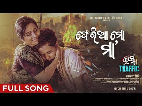 ଫେରିଆ ମୋ ମା Feria Mo Maa Humane, Papu Pom Pom Movie