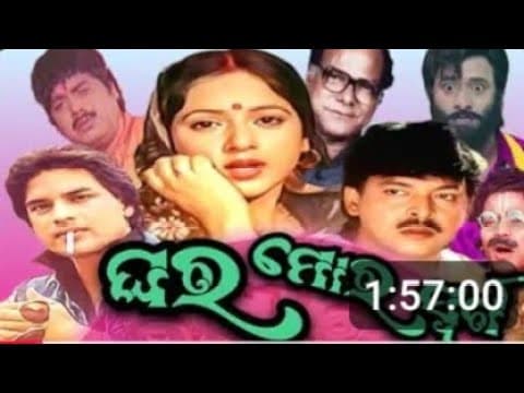 ଘର ମୋର ସ୍ଵର୍ଗ Movie Old Movie Film Sriram Panda Mihir Das