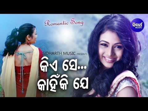 Kiese Kahinki Jee Romantic Film କିଏ ସେ କାହିଁକି ଯେ Nibedita Archita Sidharth