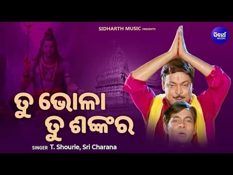 Tu Bhola Tu Shankara Film T.Shourie,Sri Charana ତୁ ଭୋଳା ତୁ ଶଙ୍କର Tu Eka Ama Saha Bharasa