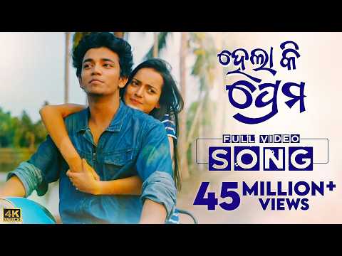 ହେଲା କି ପ୍ରେମ Hela Ki Prema Sailendra Jasmine Humane Aseema Asad