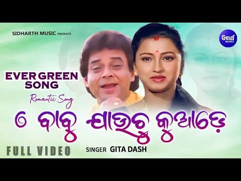 E Babu Jauchu Kuade Evergreen Gita Dash Film Sakala Tirtha To Charane ଏ ବାବୁ ଯାଉଚୁ କୁଆଡେ