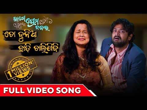 ତୋ ଦୁନିଆ ଛାଡି ଚାଲି ଯିବି To Duniya Chadi Chali Jibi Lage Prema Najar Amlan Priya