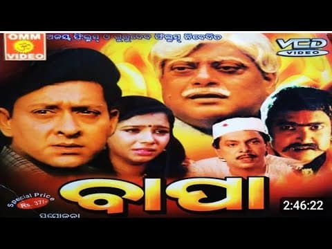 ବାପା / Old Movie Sidhhant Mohapatra, Mama Mishra, mihir dash
