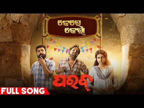 କେରକେରା ଖଲିଆ ଗୀତ Kerkera The Khalia Suryamayee Dipawit