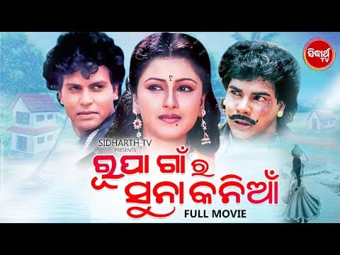Superhit Film ରୂପା ଗାଁର ସୁନା କନିଆଁ Rachana Banerjee