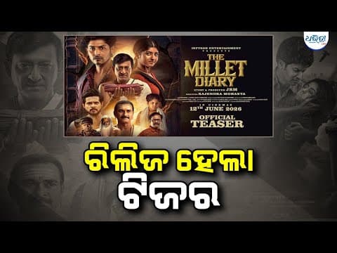 ରିଲିଜ ହେଲା ଟିଜର Film Cinema Upcoming Film Teaser Release