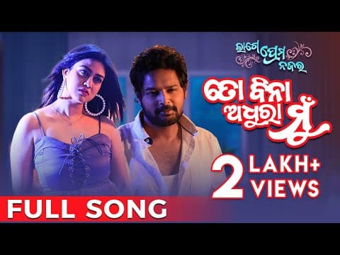 ତୋ ବିନା ଅଧୁରା ମୁଁ To Bina Adhura Mu Lage Prema Najar Amlan Ragini Arpita
