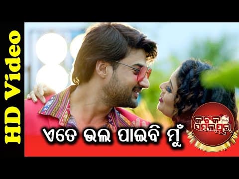 Tate Ete Bhala Paibi Mu Human Sagar, Asima Panda Cine Sambad