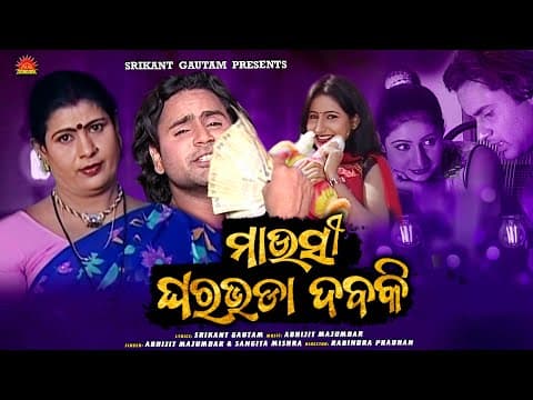 Mausi Ghara Bhada Dabaki Abhijit Majumdar Pammi Srikant Gautam Sun